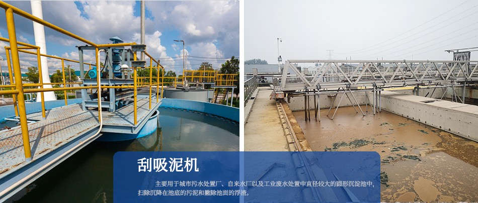 中心傳動(dòng)刮吸泥機(jī)、周邊傳動(dòng)刮吸泥機(jī) 中心傳動(dòng)刮吸泥機(jī)、周邊傳動(dòng)刮吸泥機(jī)